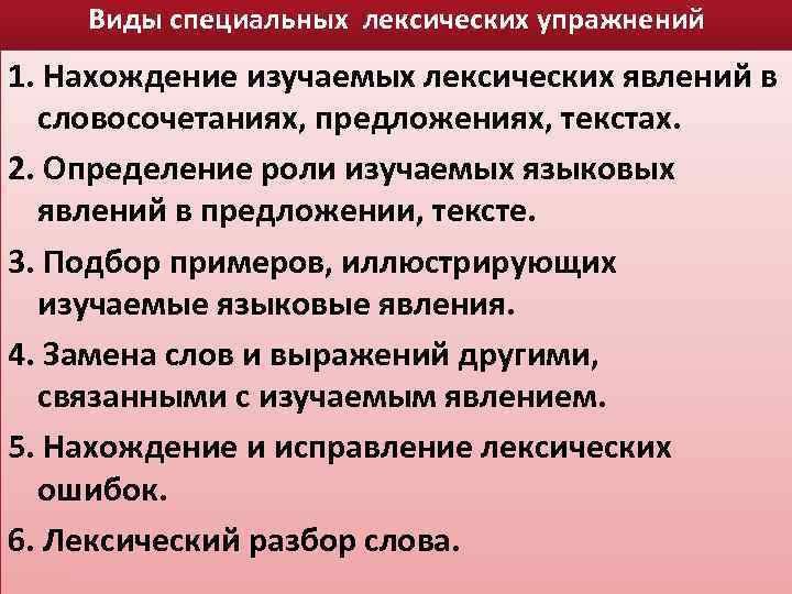 Виды специальных лексических упражнений 1. Нахождение изучаемых лексических явлений в словосочетаниях, предложениях, текстах. 2.