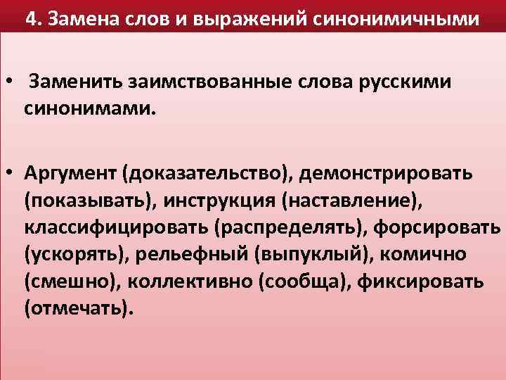 4. Замена слов и выражений синонимичными • Заменить заимствованные слова русскими синонимами. • Аргумент