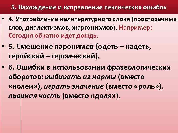 5. Нахождение и исправление лексических ошибок • 4. Употребление нелитературного слова (просторечных слов, диалектизмов,