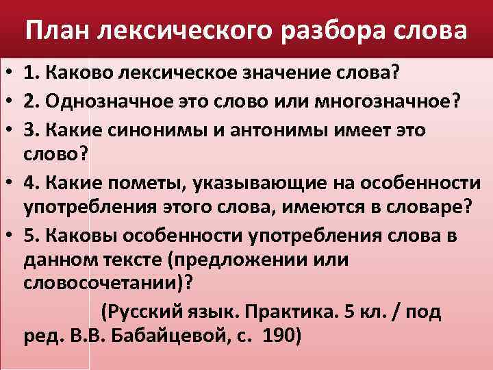 План лексического разбора слова • 1. Каково лексическое значение слова? • 2. Однозначное это