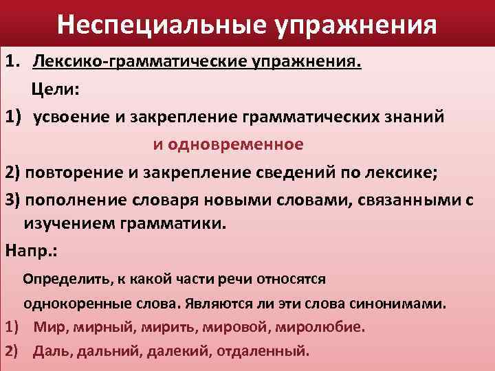 Неспециальные упражнения 1. Лексико-грамматические упражнения. Цели: 1) усвоение и закрепление грамматических знаний и одновременное