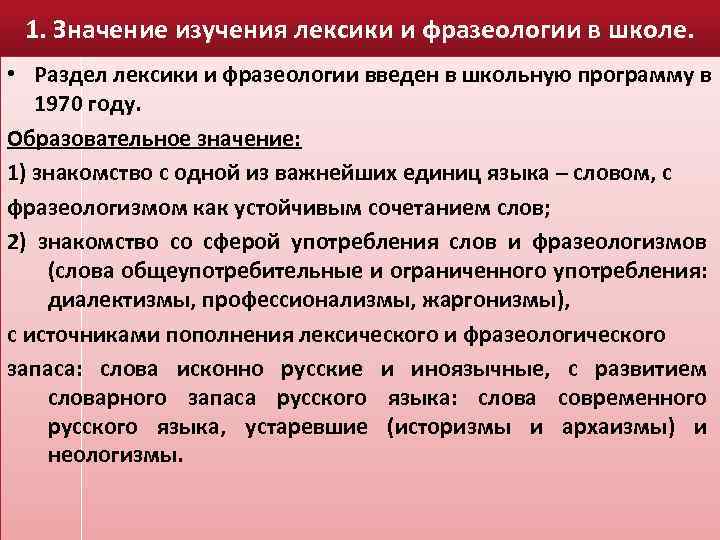 1. Значение изучения лексики и фразеологии в школе. • Раздел лексики и фразеологии введен