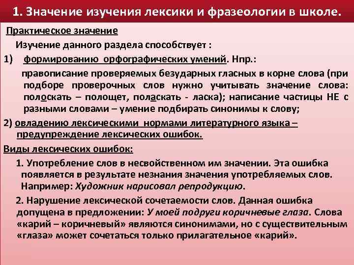 1. Значение изучения лексики и фразеологии в школе. Практическое значение Изучение данного раздела способствует