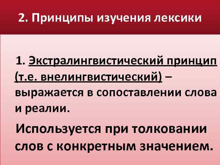 2. Принципы изучения лексики 1. Экстралингвистический принцип (т. е. внелингвистический) – выражается в сопоставлении