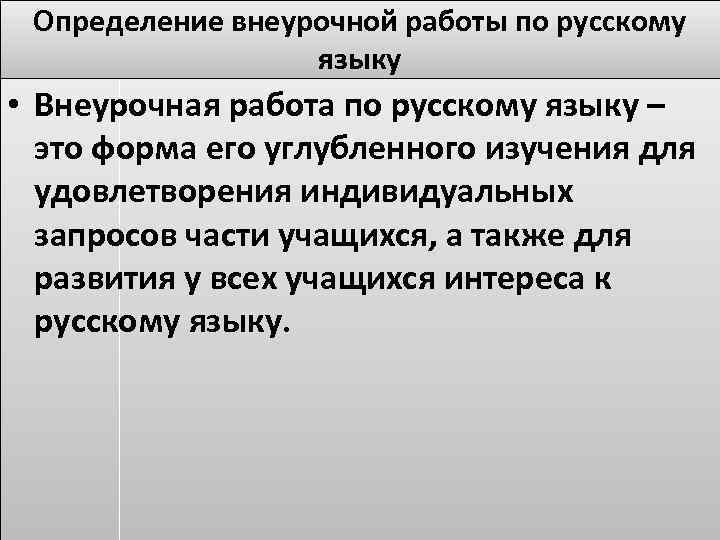 Определение внеурочной работы по русскому языку • Внеурочная работа по русскому языку – это