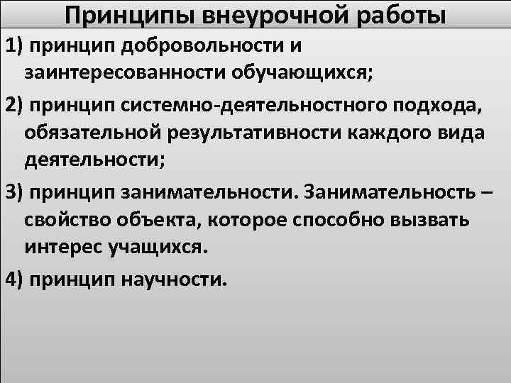 Принципы внеурочной работы 1) принцип добровольности и заинтересованности обучающихся; 2) принцип системно-деятельностного подхода, обязательной
