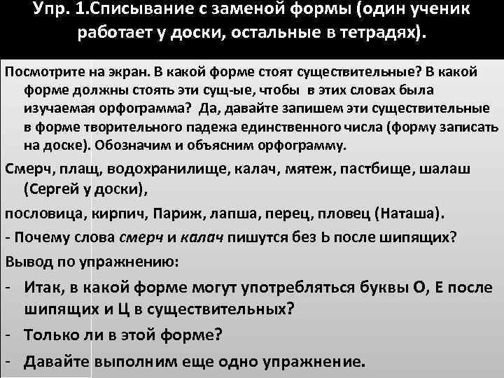 Упр. 1. Списывание с заменой формы (один ученик работает у доски, остальные в тетрадях).