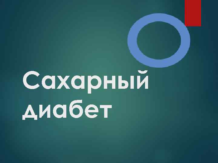 Сахарный диабет 