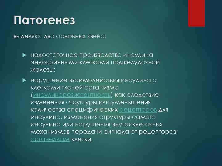 Патогенез выделяют два основных звена: недостаточное производство инсулина эндокринными клетками поджелудочной железы; нарушение взаимодействия