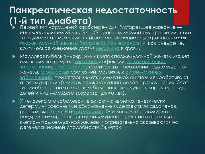 Панкреатическая недостаточность (1 -й тип диабета) Первый тип нарушений характерен для (устаревшее название —
