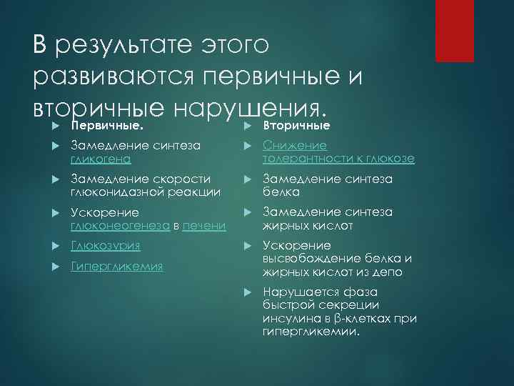 В результате этого развиваются первичные и вторичные нарушения. Вторичные Первичные. Замедление синтеза гликогена Снижение