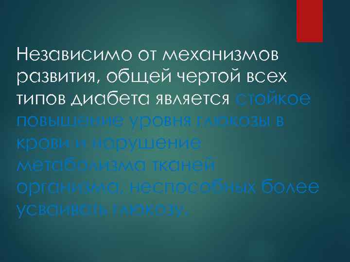 Независимо от механизмов развития, общей чертой всех типов диабета является стойкое повышение уровня глюкозы