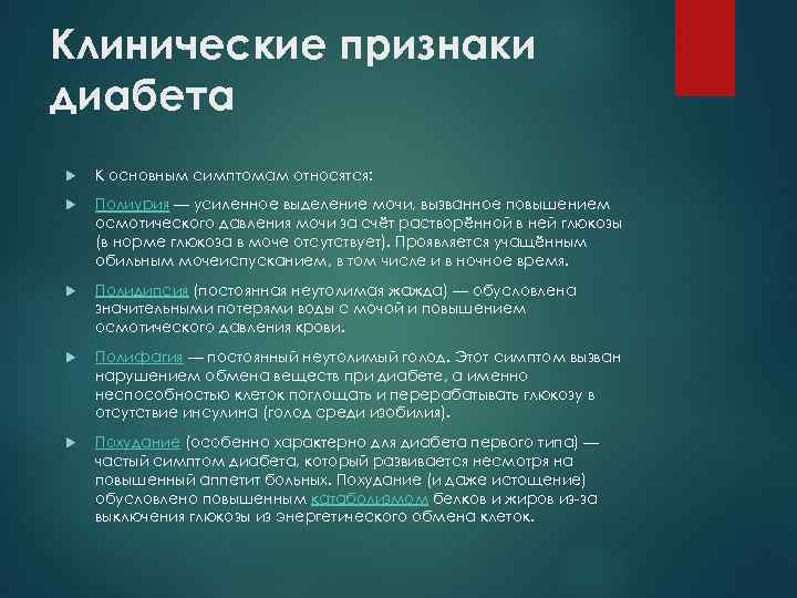 Клинические симптомы диабета. Патогенез полиурии при сахарном диабете. Сахарный диабет полиурия. Клинические признаки ПВС кратко. К "малым" диабетическим признакам относятся:.