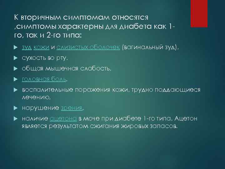 К вторичным симптомам относятся , симптомы характерны для диабета как 1 го, так и