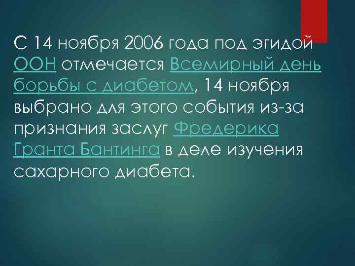С 14 ноября 2006 года под эгидой ООН отмечается Всемирный день борьбы с диабетом,