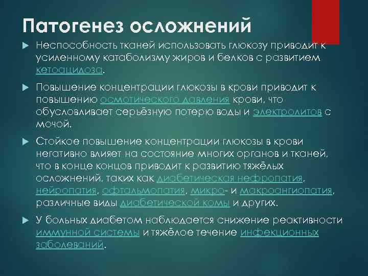 Патогенез осложнений Неспособность тканей использовать глюкозу приводит к усиленному катаболизму жиров и белков с