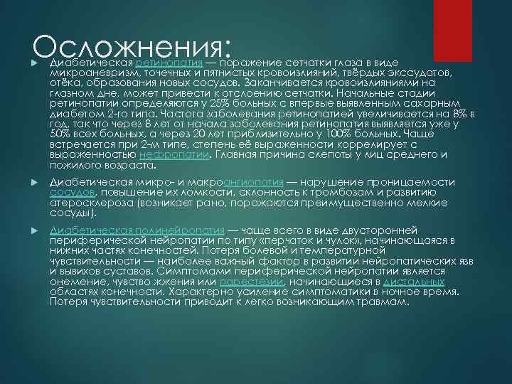 Осложнения: Диабетическая ретинопатия — поражение сетчатки глаза в виде микроаневризм, точечных и пятнистых кровоизлияний,