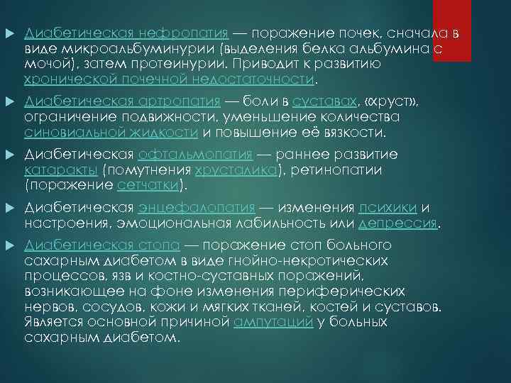  Диабетическая нефропатия — поражение почек, сначала в виде микроальбуминурии (выделения белка альбумина с