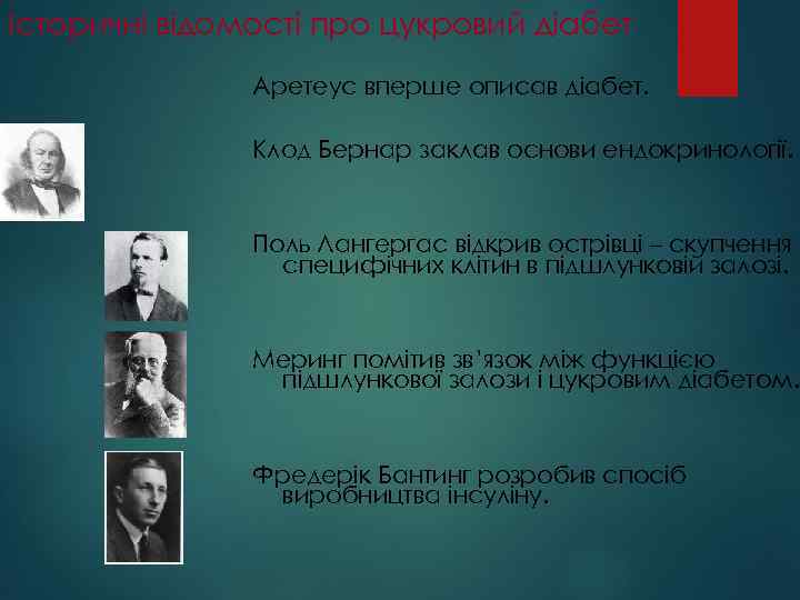 Історичні відомості про цукровий діабет Аретеус вперше описав діабет. Клод Бернар заклав основи ендокринології.