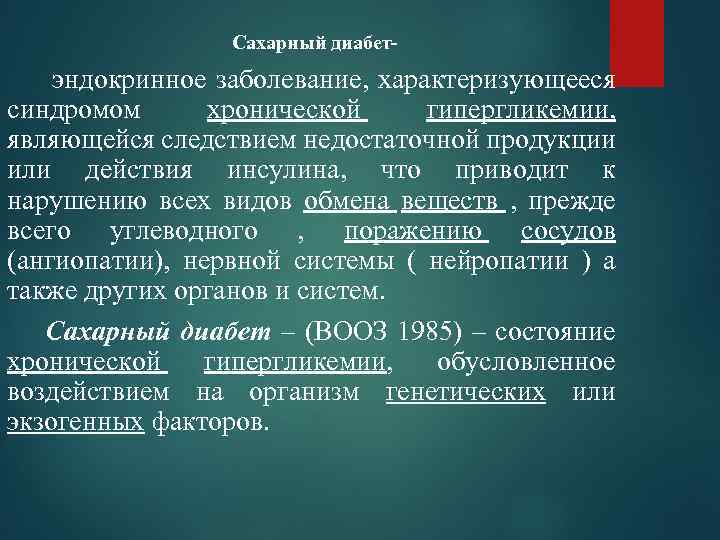 Сахарный диабет- эндокринное заболевание, характеризующееся синдромом хронической гипергликемии, являющейся следствием недостаточной продукции или действия