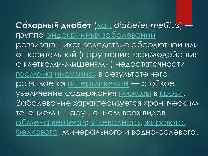 Са харный диабе т (лат. diabetes mellītus) — группа эндокринных заболеваний, развивающихся вследствие абсолютной