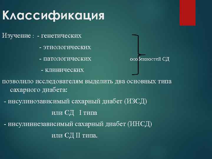 Классификация Изучение : - генетических - этиологических - патологических особенностей СД - клинических позволило