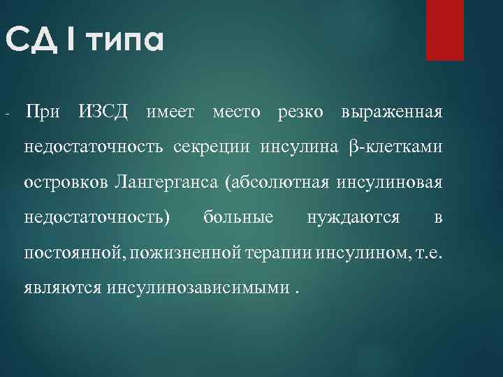 СД I типа - При ИЗСД имеет место резко выраженная недостаточность секреции инсулина β-клетками