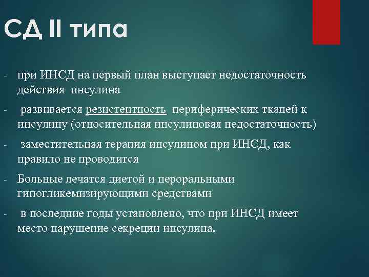 СД II типа - при ИНСД на первый план выступает недостаточность действия инсулина -