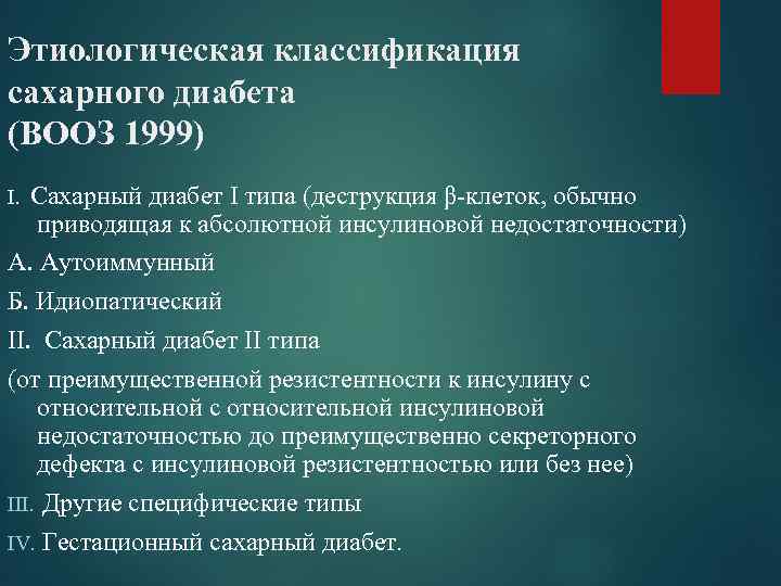 Этиологическая классификация сахарного диабета (ВООЗ 1999) Сахарный диабет I типа (деструкция β-клеток, обычно приводящая