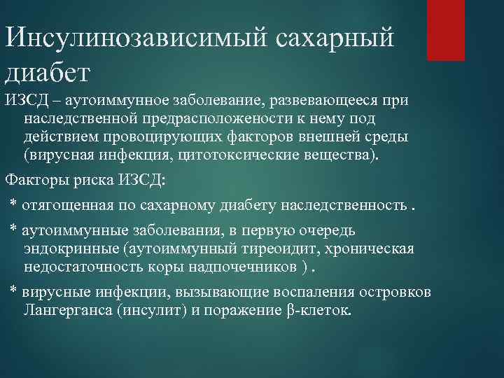 Презентация на тему инсулинозависимый сахарный диабет