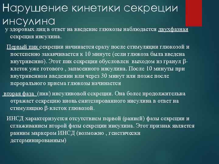 Нарушение кинетики секреции инсулина у здоровых лиц в ответ на введение глюкозы наблюдается двухфазная
