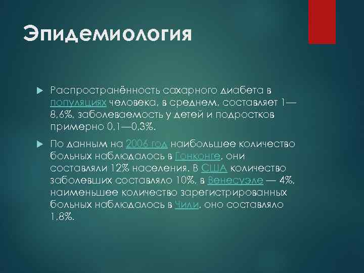 Эпидемиология Распространённость сахарного диабета в популяциях человека, в среднем, составляет 1— 8, 6%, заболеваемость