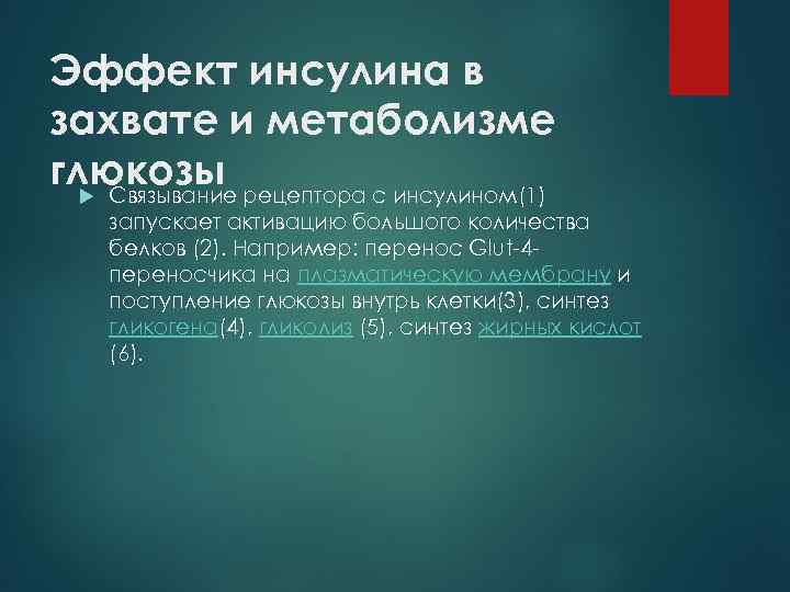 Эффект инсулина в захвате и метаболизме глюкозы рецептора с инсулином(1) Связывание запускает активацию большого
