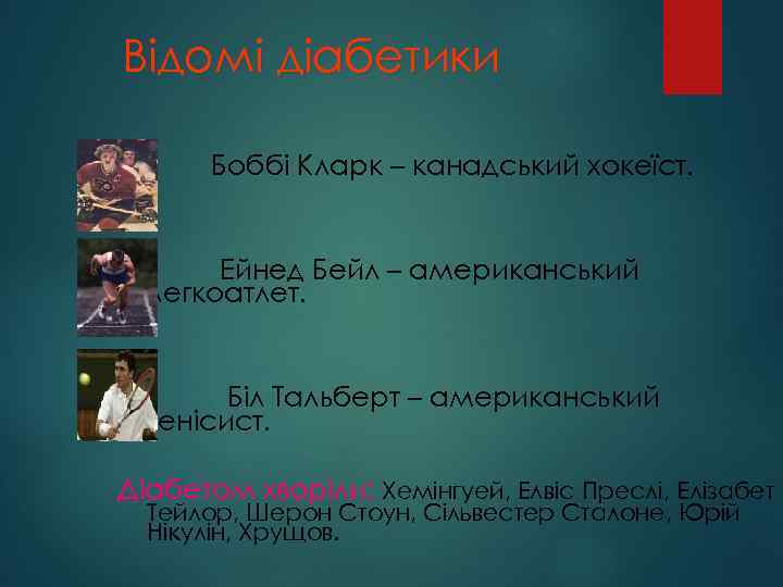 Відомі діабетики Боббі Кларк – канадський хокеїст. Ейнед Бейл – американський легкоатлет. Біл Тальберт