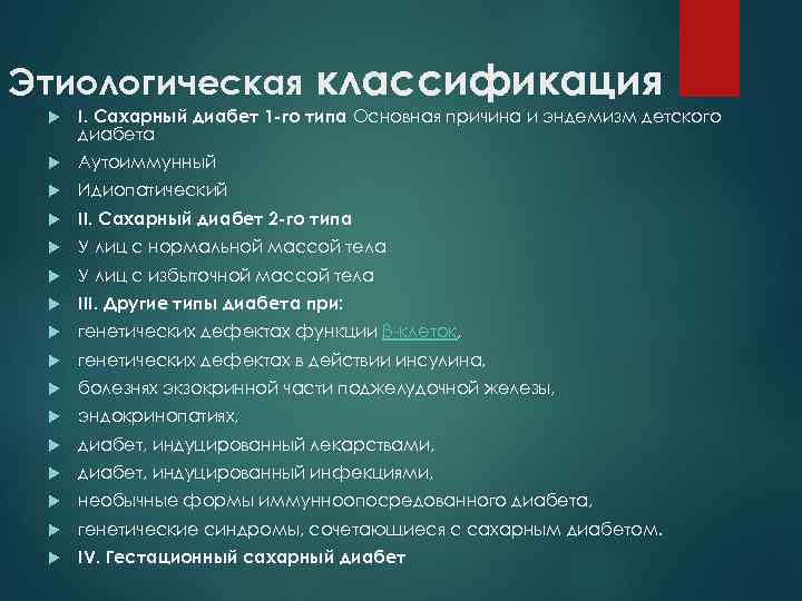 Этиологическая классификация I. Сахарный диабет 1 -го типа Основная причина и эндемизм детского диабета