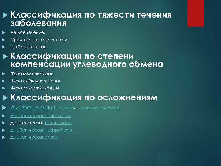  Классификация по тяжести течения заболевания Лёгкое течение. Средней степени тяжести. Тяжёлое течение. Классификация