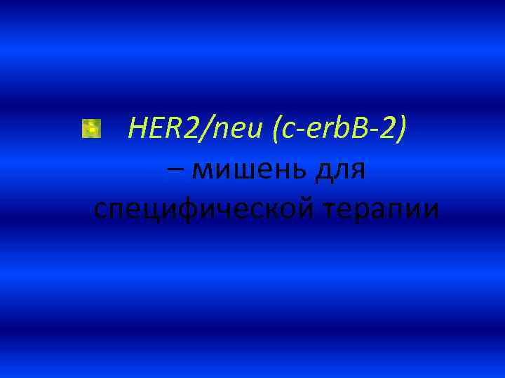 HER 2/neu (c-erb. B-2) – мишень для специфической терапии 