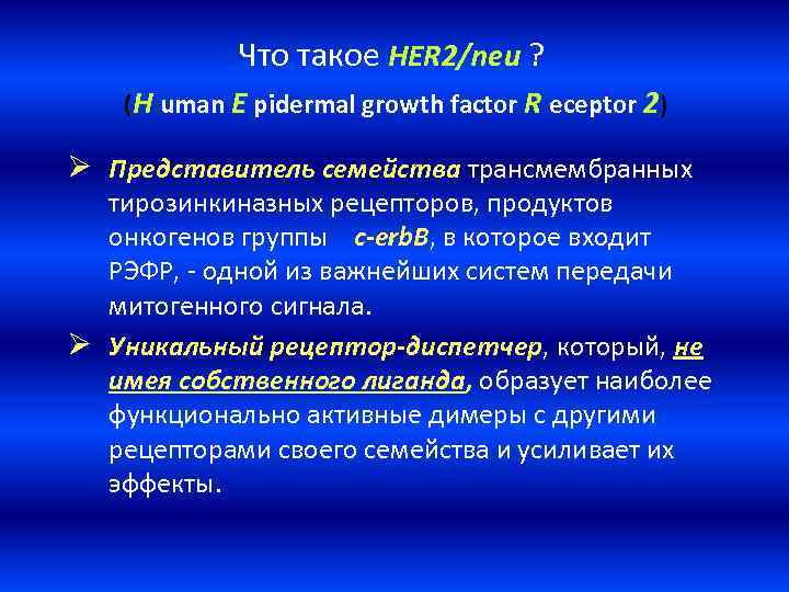 Что такое HER 2/neu ? (H uman E pidermal growth factor R eceptor 2)