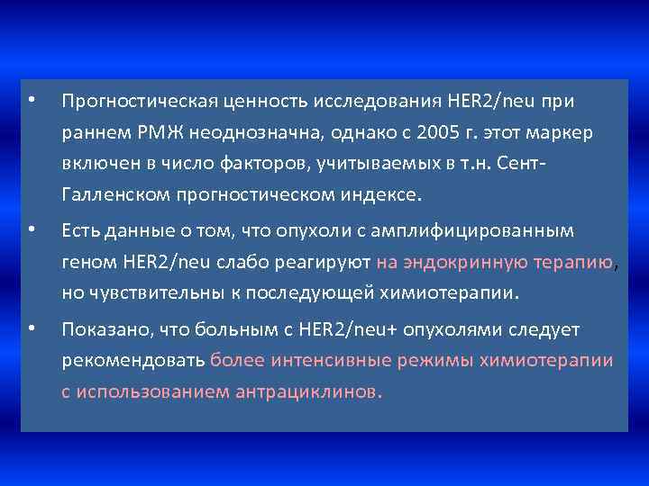  • Прогностическая ценность исследования HER 2/neu при раннем РМЖ неоднозначна, однако с 2005