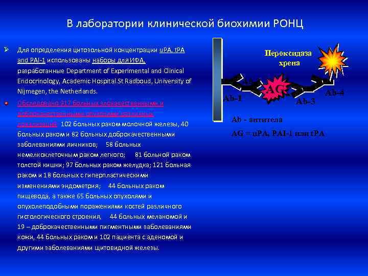 В лаборатории клинической биохимии РОНЦ Ø Для определения цитозольной концентрации u. PA, t. PA