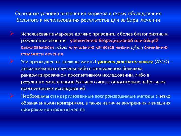 Основные условия включения маркера в схему обследования больного и использования результатов для выбора лечения