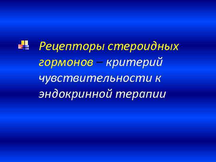 Рецепторы стероидных гормонов – критерий чувствительности к эндокринной терапии 