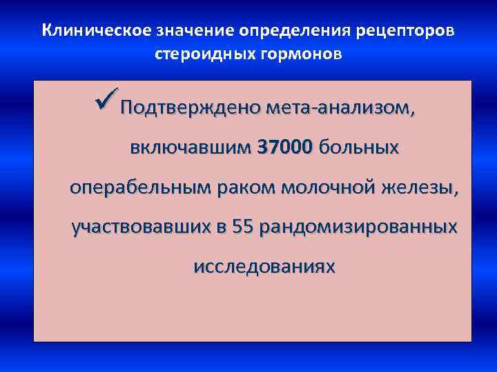 Клиническое значение определения рецепторов стероидных гормонов Ø Эффективность эндокринной терапии распространенного ü Подтверждено мета-анализом,