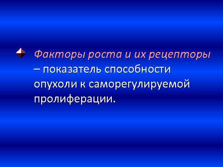 Факторы роста и их рецепторы – показатель способности опухоли к саморегулируемой пролиферации. 
