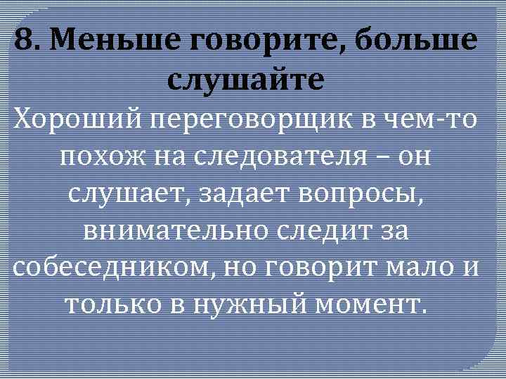 Мало говорящий. Как меньше говорить. Меньше говори больше слушай. Меньше говорите, больше слушайте. Меньше разговаривай.