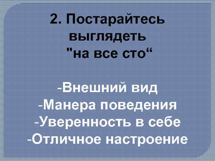 2. Постарайтесь выглядеть 