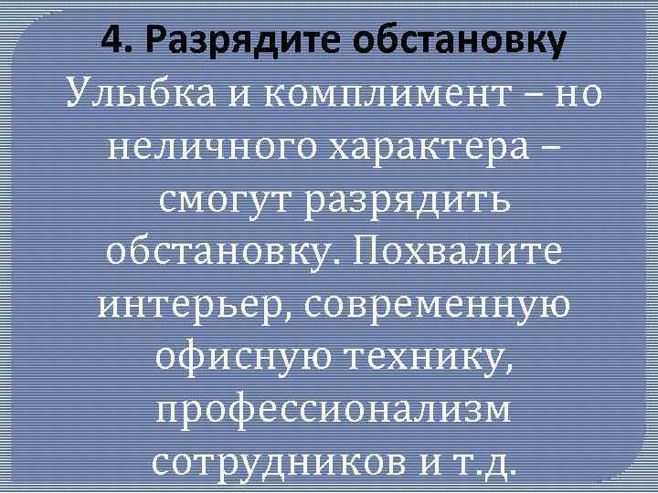 4. Разрядите обстановку Улыбка и комплимент – но неличного характера – смогут разрядить обстановку.