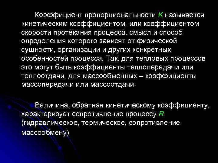 Коэффициент пропорциональности K называется кинетическим коэффициентом, или коэффициентом скорости протекания процесса, смысл и способ