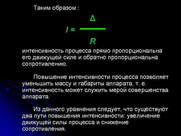 Увеличение интенсивности. Общие принципы анализа и расчёта процессов и аппаратов. Уравнение интенсивности процесса.. Интенсивность пропорциональна. Как рассчитать интенсивность процесса.