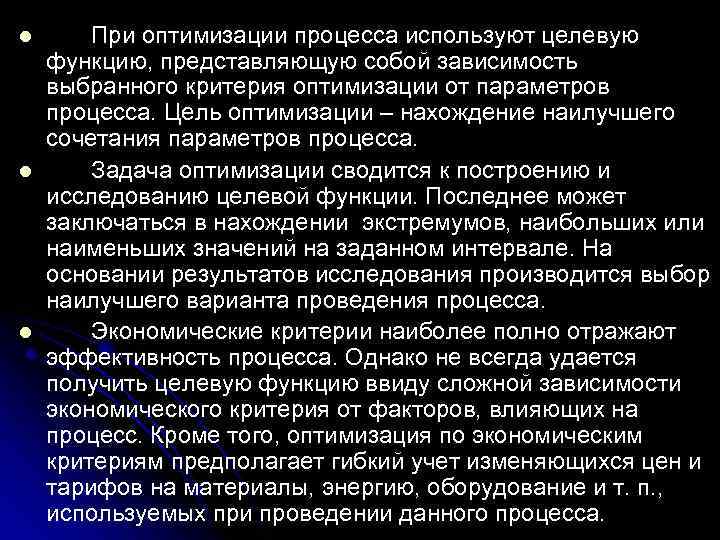 l l l При оптимизации процесса используют целевую функцию, представляющую собой зависимость выбранного критерия